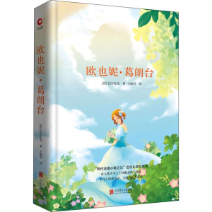 正版新书]欧也妮·葛朗台(法)奥诺雷·德·巴尔扎克(Honore De Balz