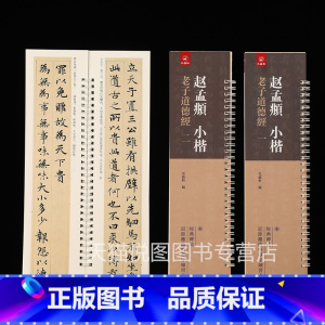 [正版]赵孟頫老子道德经全2卷 弘蕴轩编 经典碑帖近距离临帖摹字练习卡 赵孟俯小楷书碑帖 赵体字卡学生成人初学毛笔书法字