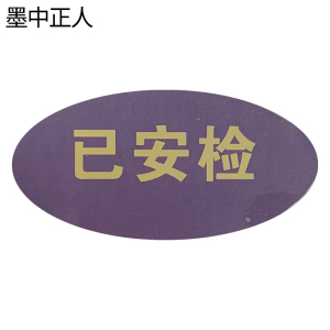墨中正人不干胶标识TD-3D张