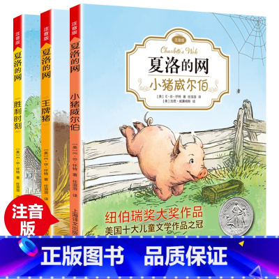 夏洛的网.注音版[全套3册] [正版] 夏洛的网小学生版 童书 上海译文8-9-12岁儿童文学四五六年级课外书籍非注音版