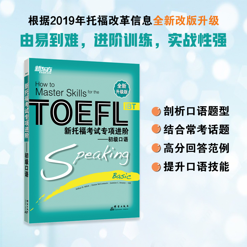 正版新书]新托福考试专项进阶——初级口语 全新升级版Arthur978