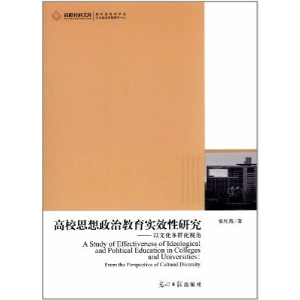 正版新书]高校思想政治教育实效性研究-以文化多样化视角张红霞9