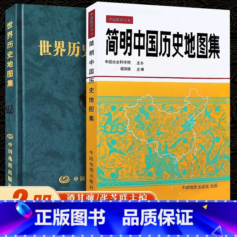 [正版]赠放大镜简明中国历史地图集 世界历史地图集(精装版)历史地图集 谭其骧 历史地图册 2021考研历史 历史年表