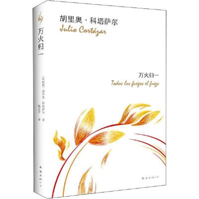 正版新书]万火归一(阿根廷)胡里奥·科塔萨尔(Julio Cortazar) 著