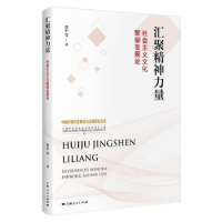 正版新书]汇聚精神力量:社会主义文化繁荣发展论曾军 等 著9787