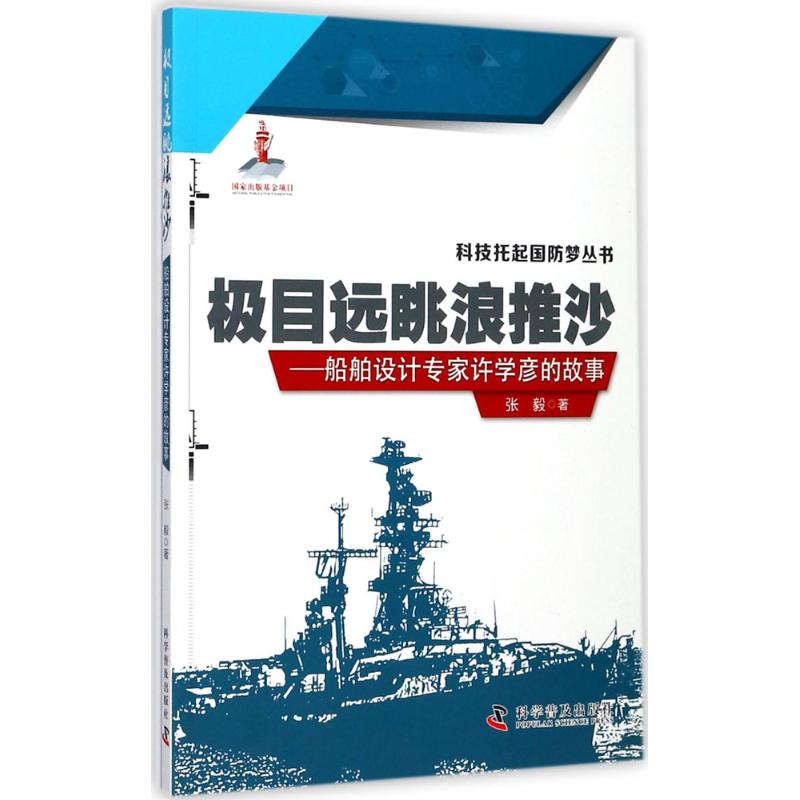 极目远眺浪推沙-船舶设计专家许学彦的故事