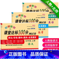 [上册]人教版语文+人教版英语+北师版数学共3本 小学五年级 [正版]小学生五年级上册试卷测试卷全套北师大版数学北师版人