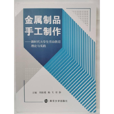 正版新书]金属制品手工制作作者9787305248603