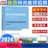[正版]中公教育陕西省特岗招教考试用书2024陕西特岗教师招聘考试中小学特岗入编数学学科知识历年真题试卷题库2023年
