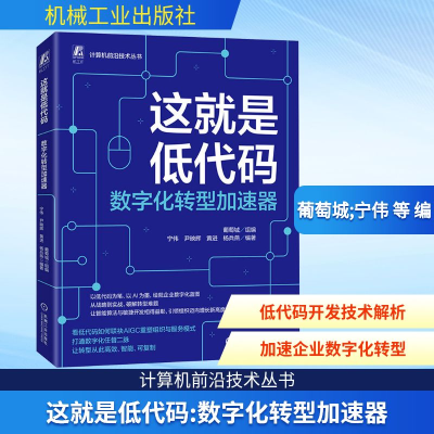 正版新书]这就是低代码 数字化转型加速器葡萄城;宁伟 等 编9787