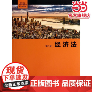 经济法(第三版)