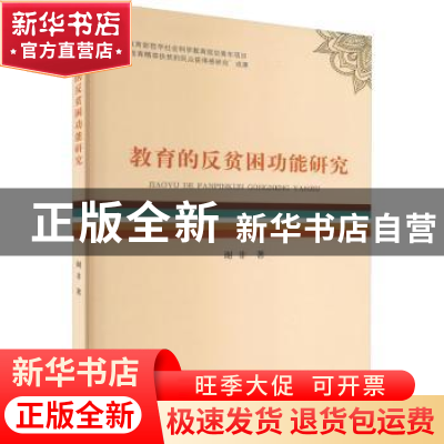 正版 教育的反贫困功能研究 谢非 经济科学出版社 9787521837537