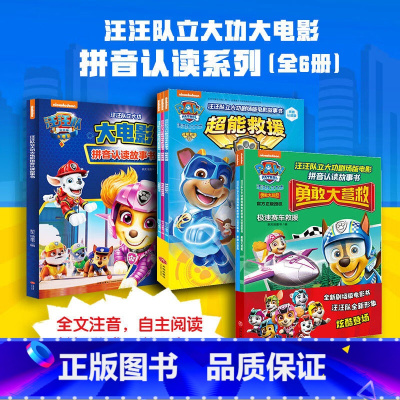 汪汪队立大功大电影拼音认读系列[全6册] [正版]任选 汪汪队立大功大电影故事书贴纸涂书超能大冒险拼音认读故事书电影游戏