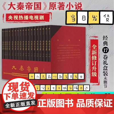 大秦帝国17卷礼盒装全套全新修订升级 赠新版进阶手册 一本浓缩的战国百科 入选五个一工程奖 茅盾文学奖提名 中信出版