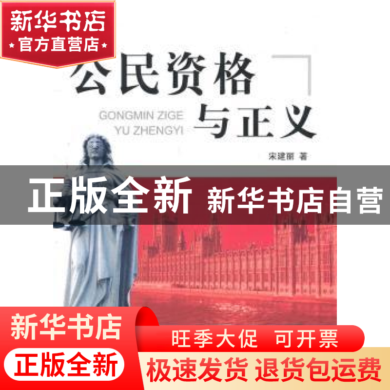 正版 公民资格与正义 宋建丽著 人民出版社 9787010095677 书籍