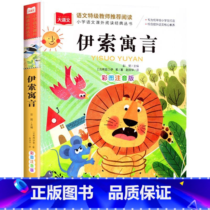 伊索寓言 [正版]全18册国外经典儿童文学 彩图注音版 儿童文学 一二三年级课外阅读书必读世界经典文学少儿名著童话故事书