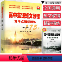 [正版]浙大优学 高中英语短文改错常考点精讲精练175篇(修订版) 高一高二高三高考英语总复习 高中英语短文改错题练习