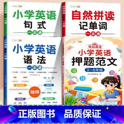 [抖音同款]3-6年级英语押题范文+语法+单词+句式一本通 小学通用 [正版]小学英语押题范文一年级二年级音标趣味速记三