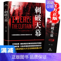 [正版]多本优惠刺破天幕中国近现代军事小说爱国主义精神长篇反恐小说揭秘民航空难背后的惊天阴谋谍战风云图书籍 书排行榜