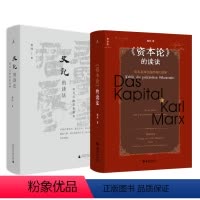 [正版]史记的读法 资本论的读法 杨照作品2册 理想国图书