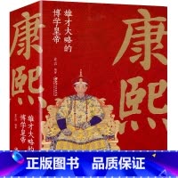 [正版] 康熙 雄才大略的博学皇帝 中国古代皇帝大全书清朝帝王图历史书籍中国古代史通史名人传记历史书籍书排行榜