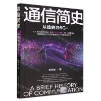 [N]通信简史(从信鸽到6G+)-9787302619475
