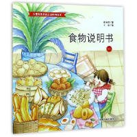 音像食物说明书(1)/儿童食育系列之说明书绘本张秋萍|绘画:小仙