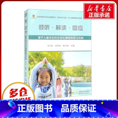 倾听·解读·回应:基于儿童本位的生活化课程探索与实践 [正版]倾听·解读·回应 基于儿童本位的生活化课程探索与实践 马立