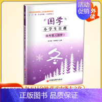 低年级初阶[冬] 小学通用 [正版]国学小学生日课高年级中年级低年级春夏秋冬一日一课日有所诵习有所乐适合1-6年级小学生