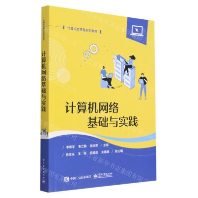 [N]计算机网络基础与实践(计算机类精品系列教材)-9787121451287