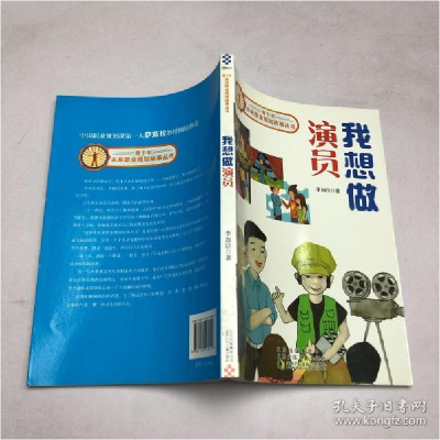 正版新书]我想做演员:青少年未来职业规划故事丛书李加臣9787530