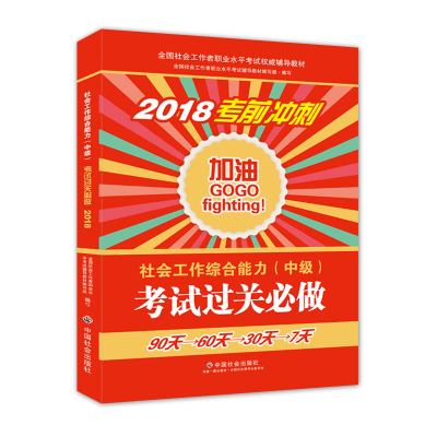 正版新书]社会工作者中级2018教材:全国社工考试辅导教材:社会