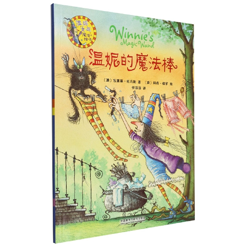 音像温妮的魔法棒(温妮女巫魔法绘本)(澳)瓦莱丽·托马斯