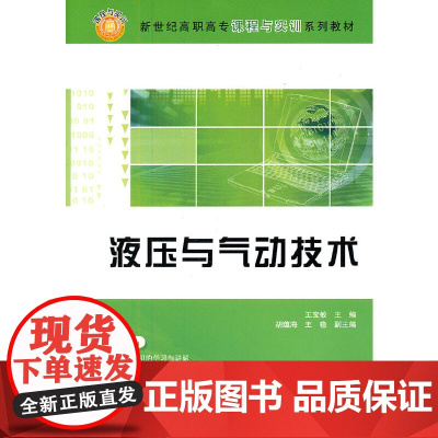 液压与气动技术(新世纪高职高专课程与实训系列教材)