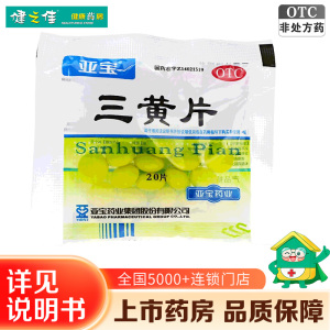 亚宝 三黄片(糖衣片)20片/袋*10袋 清热解毒 泻火通便 目赤肿痛 口鼻生疮 牙龈肿痛 心烦口渴