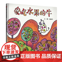 爱吃水果的牛 精装硬壳小学生一二年级课外寒假阅读3-6岁绘本幼儿园健康教育生活好习惯培养睡前故事书儿童读物图画书籍
