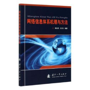 正版新书]网络信息体系机理与方法裴忠民9787118121902