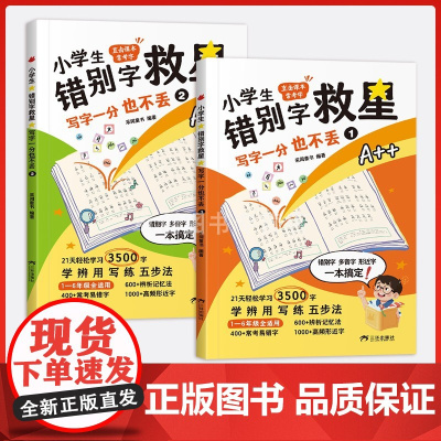 小学生错别字救星写字一分也不丢全2册直击课本常考字21天轻松学习3500字学辨用写练五步法 1-6年级全适用 400+易