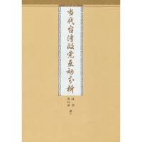 [M]当代台湾政党互动分析-9787801958389