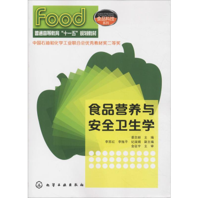 [M]食品营养与安全卫生学-9787122092823