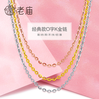 老庙黄金18K金项链Au750彩金O字链玫瑰金素链女锁骨链