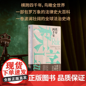 秩序四千年:人类如何运用法律缔造文明 精装 9787559859822 北贝 广西师范大学出版社 费尔南达·皮里著 李