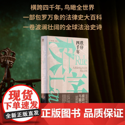秩序四千年:人类如何运用法律缔造文明 精装 9787559859822 北贝 广西师范大学出版社 费尔南达·皮里著 李