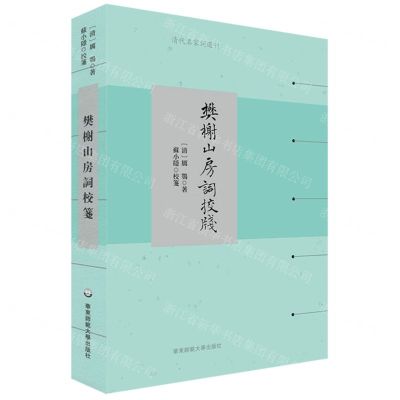 [N]樊榭山房词校笺/清代名家词选刊-9787576031508