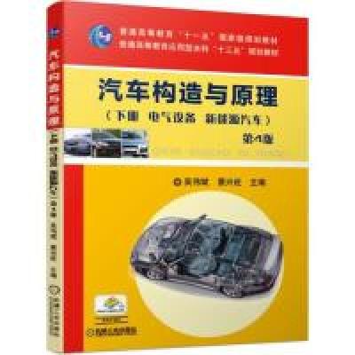正版新书]汽车构造与原理第4版(下册电气设备新能源汽车)吴伟