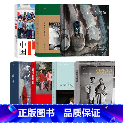 [正版]7册套装 中国老照片系列7册 火车上的中国人昨天的中国昨天的青春中国的颜色壹玖壹壹中国1980歌海
