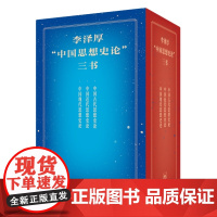 李泽厚“中国思想史论”三书 中国古代近现代思想嬗变历程哲学思想 三联书店