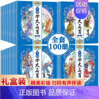 中国四大名著 连环画版礼盒装(全套100册) [正版]四大名著思维导图画册漫画版 人物关系图三国演义水浒传红楼梦西游记初