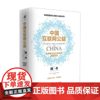 中国互联网公益 陈一丹等 著 经济