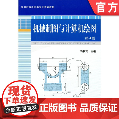正版 机械制图与计算机绘图第4版 冯秋官 9787111278573 机械工业出版社 教材